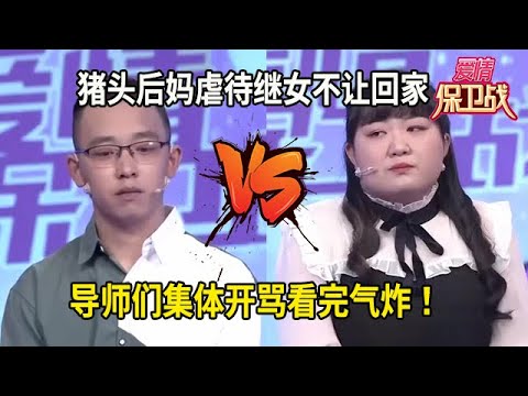 看完氣炸！後媽 “肥豬婆” 虐待繼女還拒之門外，導師們集體開罵#综艺 #情感