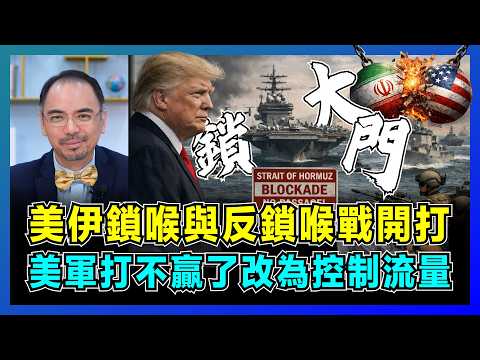 美伊鎖喉與反鎖喉戰開打,美軍打不贏了改為控制流量!|霍爾木茲海峽成全球油價的咽喉,伊朗「阿曼側自由航行」是什麼?【屈機小世界 EP235】
