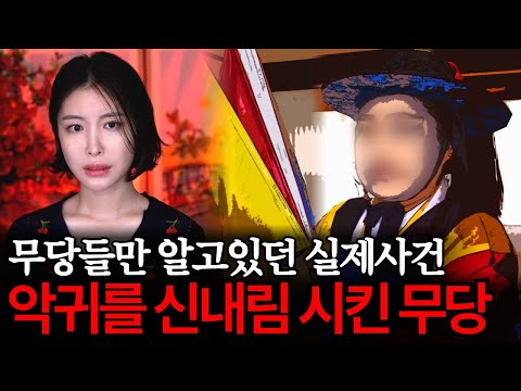 악귀를 신내림 한 △△보살! 무당들만 알고 있던 신내림괴담 실화사건