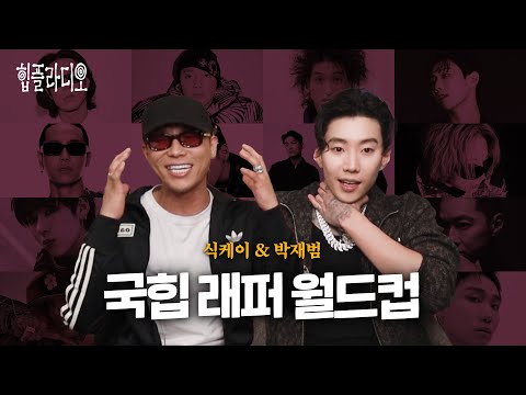 식케이 & 박재범의 국힙 래퍼 월드컵 [힙플라디오]