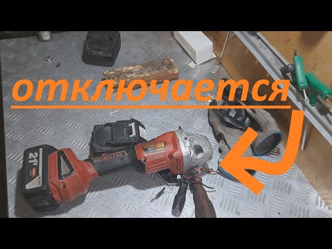 Аккумуляторная болгарка ProCraft  21В через 5 секунд отключается - ремонт