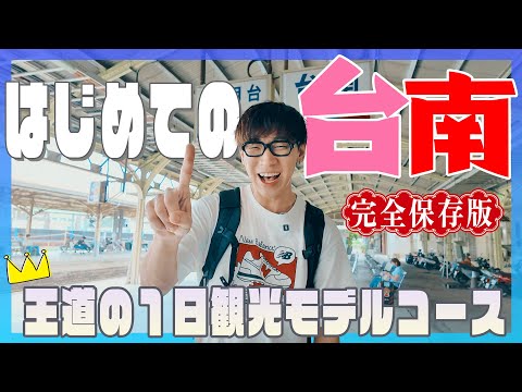 【保存版】観光も！グルメも！お土産も！台南の大満喫モデルコース