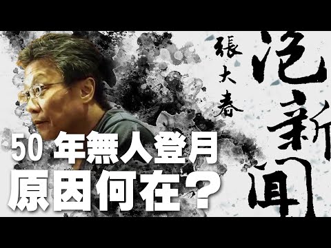 '22.12.20【張大春泡新聞】孫維新談天：50年無人登月，原因何在？