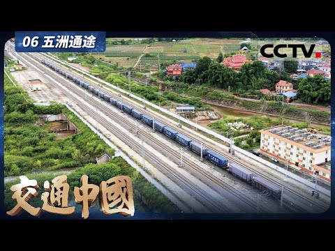《交通中国》06 五洲通途:新时代中国开辟出了一条和平、包容、互利共赢的五洲通途【CCTV纪录】