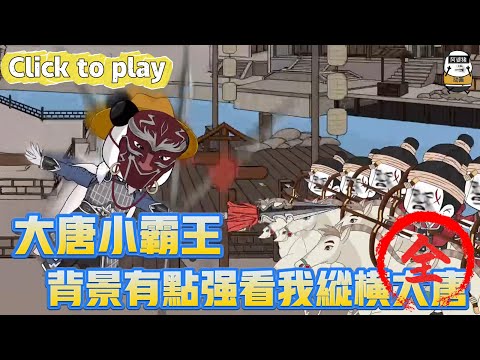 【奇異故事】大唐小霸王背景有點強看我縱橫大唐，牢中放出低調賣糖被盯上，背景有點強看我縱橫大唐 #沙雕動畫 #原創動畫 #搞笑視頻