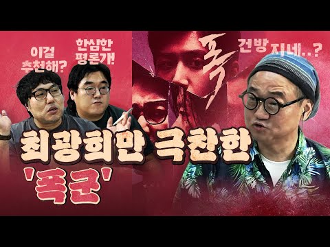 디즈니+ '폭군', 최광희의 극찬에 맹폭하는 큰머리 둘!