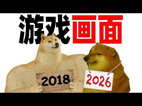 为什么游戏画面越来越烂?