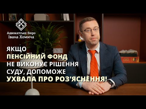 Що робити, якщо пенсійний фонд не виконує рішення суду належним чином? Розʼяснення адвоката.