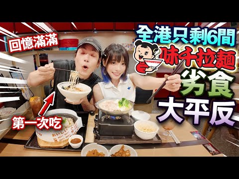 人生第一次食味千拉麵！劣食大平反！網傳比一蘭更好吃？！充滿回憶的香港味道！如何由50間分店執淨6間！旺角新之城情侶行街夾公仔！