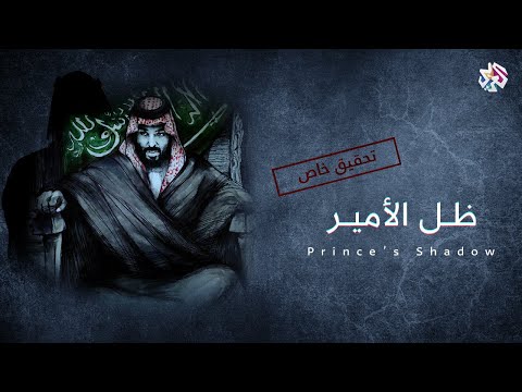 ظل الأمير .. صراع العرش في السعودية │ وثائقيات العربي