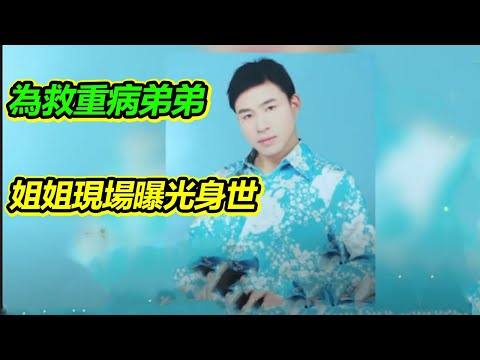 為救被拐來的重病弟弟 女子毅然曝光被家人隱瞞多年的身世《等着我》