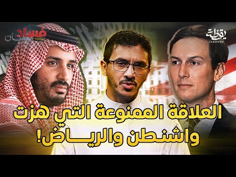 كيف أصبح كوشنر أهم رجل في حياة محمد بن سلمان 🙀 | فسادستان