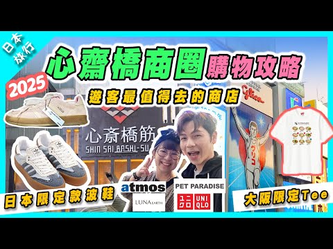 【日本旅行】2025大阪心齋橋商圈必逛購物攻略｜大阪限定款Tee｜日本限定波鞋 | 超平￥330日本女生必入飾物