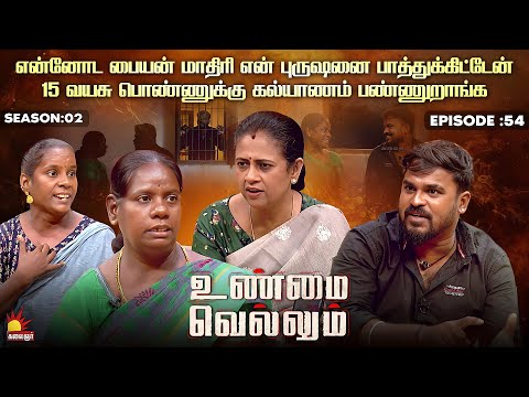 என்னோட பையன் மாதிரி என் புருஷனை பாத்துக்கிட்டேன் | Unmai Vellum Ep - 54 | Kalaignar TV