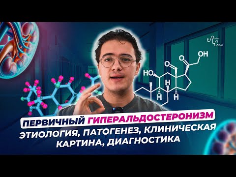Первичный гиперальдостеронизм. Этиология, патогенез, клиническая картина, диагностика, лечение.