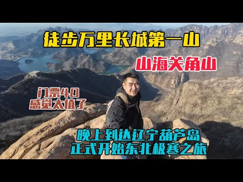 徒步萬里長城第一山，山海關角山，門票40元感覺太值了！晚上到達遼寧葫蘆島，正式開始東北極寒之旅！