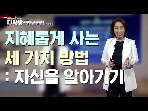 사주는 못 바꿔도 팔자는 바꾼다? 지혜롭게 살아가는 방법  |  양창순 정신건강의학과 전문의  [지혜의 다락방 34회]