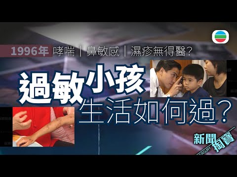 TVB 新聞掏寶｜哮喘、鼻敏感、濕疹無得醫？過敏小孩生活如何過？ (繁 / 簡字幕)｜香港歷史片段｜無綫新聞 TVB News