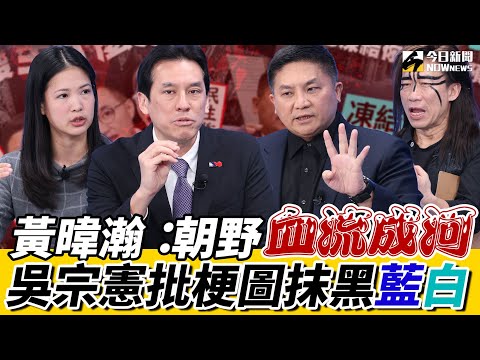 《鄉民大學問EP.77》字幕版｜#黃暐瀚：朝野為預算殺到血流成河！是大罷免起手式？預言#韓國瑜 將成藍營聲勢最高！#吳宗憲 選宜蘭縣長？直球回應！刪預算連手語老師都沒了？ #林亮君：政府運作受影響！