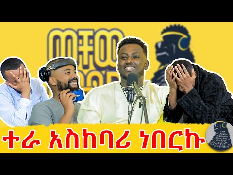 የዘፈንኩት አደንዝዘውኝ ነው |  ዊ ራይዝ አስ ቲም ዊ srrfsshhczsrwewaeawa 😂 | ናሆም ፎንቴ | ወቸው GOOD | #podcast #ethiopia