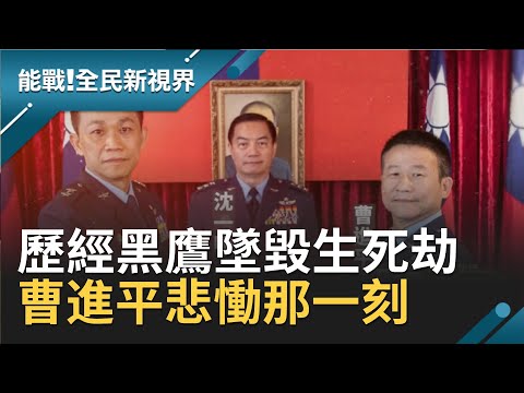 伙伴罹難永遠的傷痛！目睹沈一鳴總長在眼前罹難 曹進平回憶黑鷹失事那一刻...自責沒救回更多人│記者楊鎮全 郭竣維│【能戰！全民新視界】20201109│三立新聞台