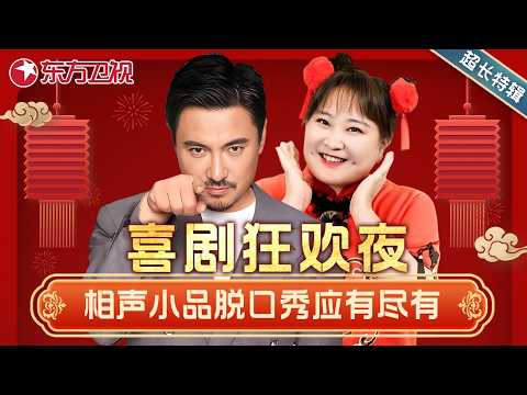 爆笑喜剧特辑 | 喜剧大咖轮番上阵，从小品到脱口秀让你一次笑到爽！#沈腾 #马丽 #贾玲 #张小斐 #李雪琴 #徐志胜 #宋小宝 #文松 #岳云鹏 #何广智 #张海宇 #郎朗 #杨超越 ##喜剧特辑