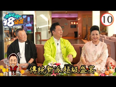 美食 : 傳統新派超級盛宴 | 請客必食18道菜 #10 | 黎耀祥、李家鼎、黃亞保、周世韜 | 粵語中字 | TVB 2023