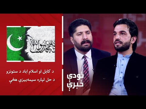 تودې خبرې- د کابل او اسلام اباد د ستونزو د حل لپاره سیمه‌ییزې هڅې