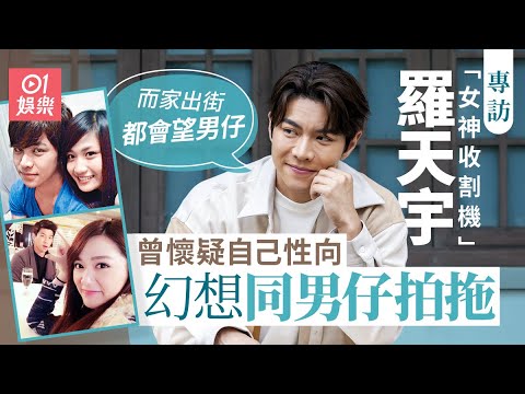 羅天宇呻被「女神收割機」綽號拖累：對我唔係好公平｜巾幗梟雄之懸崖｜湯洛雯｜Coffee｜苟芸慧｜陳瀅｜戴祖儀｜香港先生｜愛回家｜馬子仁｜01娛樂｜藝人專訪｜香港01