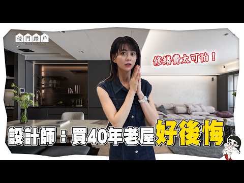 買老屋真的比較划算？修繕費比想像中還恐怖【侵門踏戶EP.17】｜白癡公主