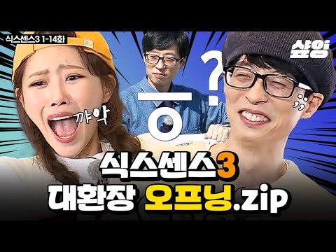 (150분) 보고 있으면 괜히 기분 좋아지는 식센즈의 활기 넘치는 오프닝❤️ 많이 모아왔으니 아끼지 말고 맘껏 보세요~ | #식스센스3 #샾잉