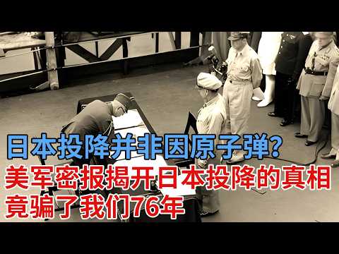 日本投降并非因原子弹？美军截获一封密报，揭开了日本投降的真相，竟骗了我们76年