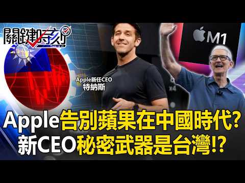 告別「蘋果在中國」時代？ Apple新CEO曾催生M1晶片「AI秘密武器」是台灣！？【關鍵時刻】20260421-4 張炤和 黃世聰 吳嘉隆 王瑞德 張禹宣