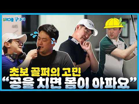 아직 아이언만 잡아본 초보 골퍼! 첫 드라이버 스윙을 진한과 함께 #버디를 찾아서 EP.2-3