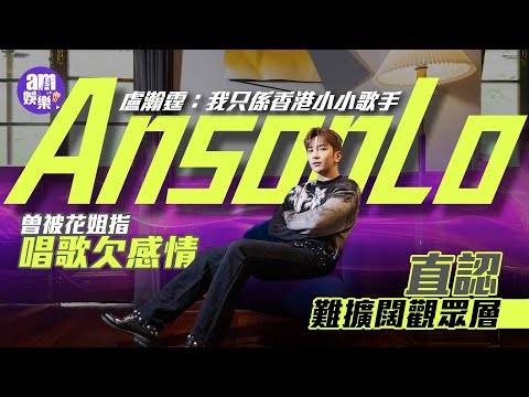 Anson Lo自爆曾被花姐指唱歌欠感情 分享《Lemonade》的困擾｜直認擴闊觀眾層有難度 盼與樂迷齊跟世界接軌｜盧瀚霆專訪