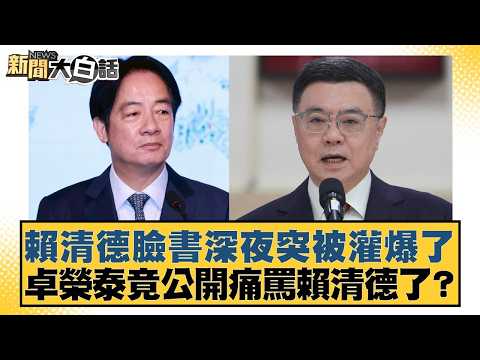 賴清德臉書深夜突被灌爆了 卓榮泰竟公開痛罵賴清德了?【#新聞大白話】20260328-1|#葉元之 #羅旺哲 #康仁俊
