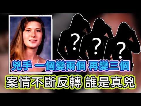 【真實案件】| 兇手由一個變成兩個，再變成三個！案情不斷反轉，誰才是真兇！#案件 #案件解說 #真實故事