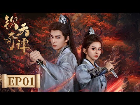 EP 1—5 | The Mystery of the Heavenly Secrets Bureau's Notes | [钦天奇谭Heavenly Secrets Bureau]