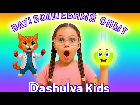 Интересный опыт для детей.Обучающее видео для малышей.YouTube kids Ютуб детям.