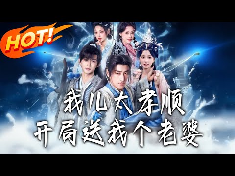 《我兒太孝順，開局送我個老婆》第1~80集【高清完结合集】丨#盛世短剧 #短剧 #古装 #逆袭 #搞笑 #系统 #修仙 #爱情 #穿越 #drama #穿越 #重生 #短劇