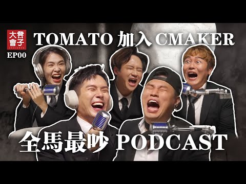 培永跪求TOMATO加入CMAKER?!| Jaspers IG 滿是18禁X男?!|HENN被逼瘋call前XX|KAKA手機秘密太勁爆|全新‘深度’對話節目【 #凳子大会 】EP00