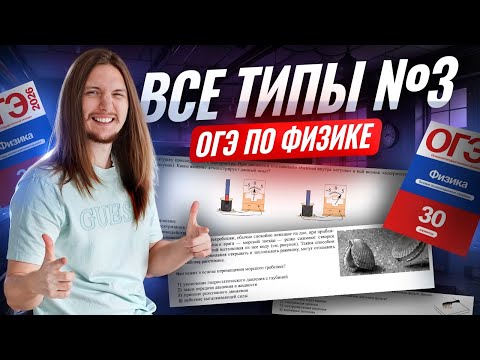 ВСЕ типы 3 задания ОГЭ по физике 2026: физические явления (+1 балл) | Физика ОГЭ | Умскул