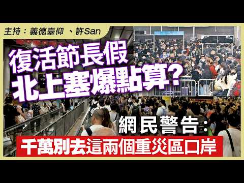 復活節長假北上塞爆點算？網民警告：千萬別去這兩個重災區口岸