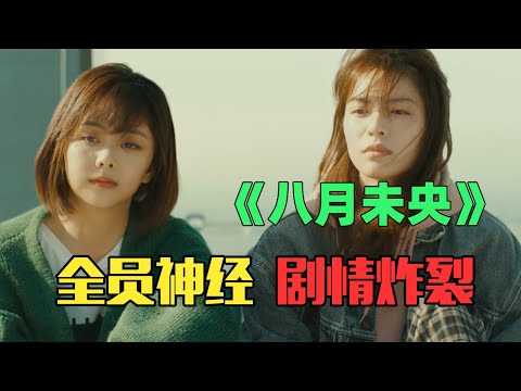 炸裂!抢你男人、取你狗命,但我们是好闺蜜的《八月未央》