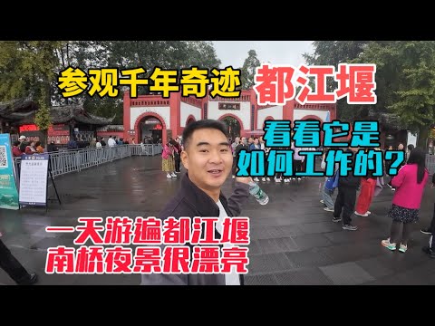 參觀千年奇跡都江堰，看看它是如何工作的？一天游遍都江堰，南橋夜景很漂亮！