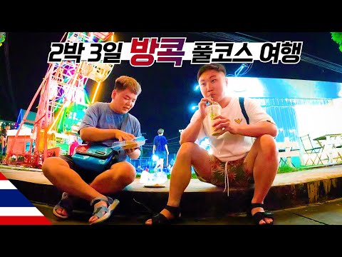 방콕 풀코스, 동남아 안 가본 곽튜브와 함께 【방콕】