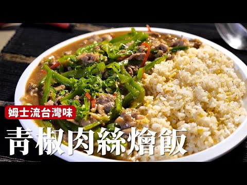 青椒肉絲燴飯｜ 滑順肉絲不用過油！怎麼抓醃今天仔細告訴你！[詹姆士]