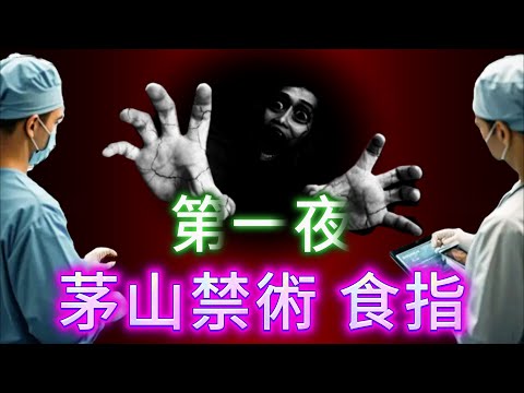 【大小姐講怪談】| 第一夜：為咗瘦身嫁入豪門，女子不惜使用茅山禁術，生吞施術者手指，結局恐怖，慘不忍睹！#廣東話