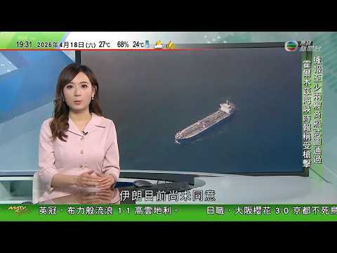 無綫TVB730一小時新聞| 美以襲伊朗|伊朗恢復霍爾木茲海峽控制權 穆傑塔巴:準備給敵人新的慘敗|據報伊朗向一艘運油輪開火 船及船員安全|日澳簽共同開發新型艦艇協議 被指等同日本出口軍艦到海外