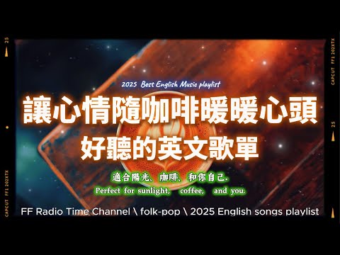 【🧡 2025 全新放鬆心情溫暖英文歌曲2HR ☕🥐】🎧無廣告溫暖英文歌｜心情隨溫熱咖啡溫暖的愉快音樂｜讀書・專注・蕃茄間歇鐘最佳背景音樂💼🎶 | folkpop | #music #playlist